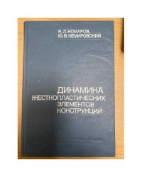 Динамика жесткопластических элементов конструкций