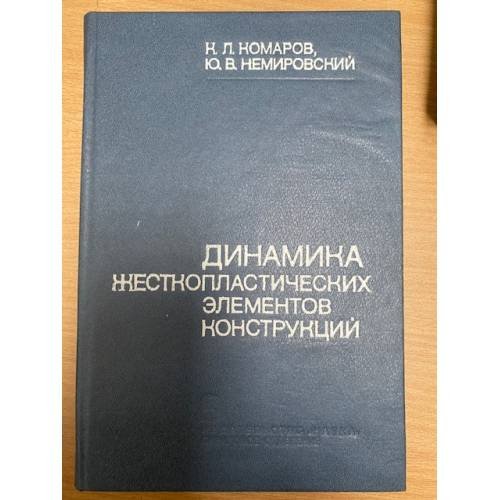 Динамика жесткопластических элементов конструкций