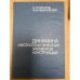 Динамика жесткопластических элементов конструкций