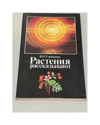 Растения рассказывают