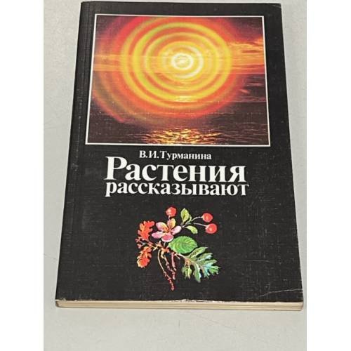 Растения рассказывают
