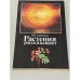 Растения рассказывают