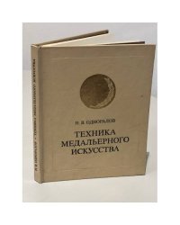 Техника медальерного искусства
