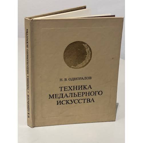 Техника медальерного искусства