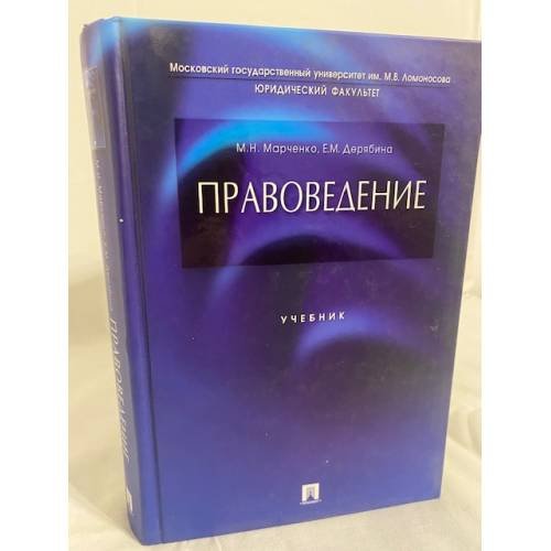 Правоведение. Учебник