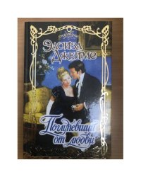 Поглупевший от любви
