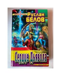 Сердце Дьявола
