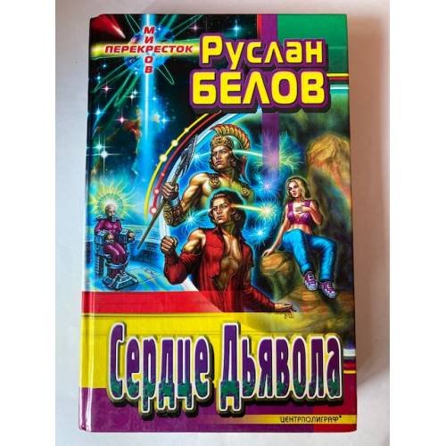 Сердце Дьявола