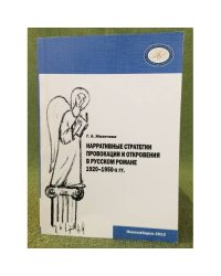 Нарративные стратегии провокации и откровения в русском романе 1920-1950-х годов / мин. Образ. и науки РФ фгбоу впо "Нгпу"