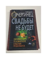 Свадьбы не будет. Однажды в марте. По божьей воле. Следствие продолжается