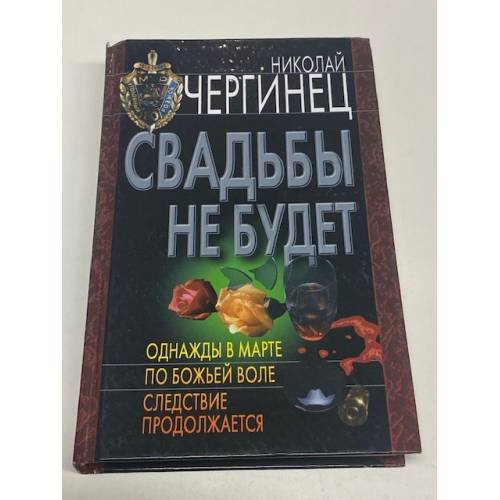 Свадьбы не будет. Однажды в марте. По божьей воле. Следствие продолжается