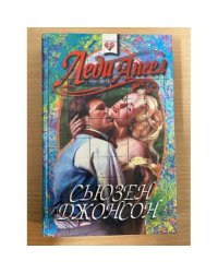Леди Ангел