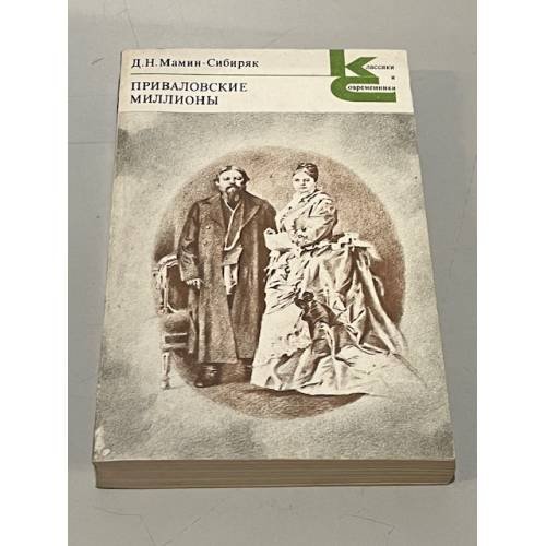 Обложка книги «Приваловские миллионы» — Д.Н. Мамин-Сибиряк