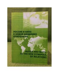 Россия и нато: К новой динамике отношений. Материалы международной научной конференции, Спб., 19 февраля 2005 г