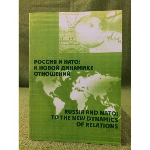 Россия и нато: К новой динамике отношений. Материалы международной научной конференции, Спб., 19 февраля 2005 г