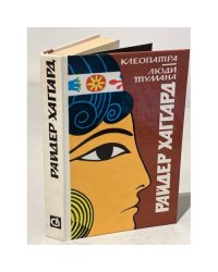Клеопатра. Люди тумана