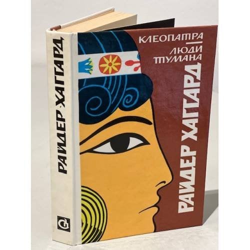 Обложка книги «Клеопатра. Люди тумана» — Хаггард Генри Райдер