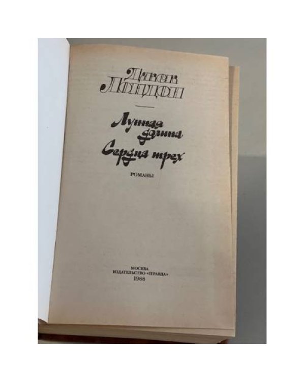 Лунная долина. Сердца трех