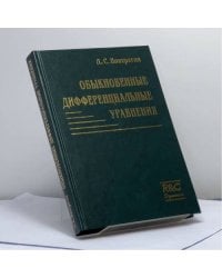 Обыкновенные дифференциальные уравнения
