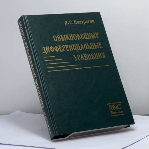 Обложка книги «Обыкновенные дифференциальные уравнения» — Л. С. Понтрягин, ISBN 9785939720533
