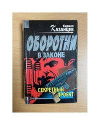 Секретный проект