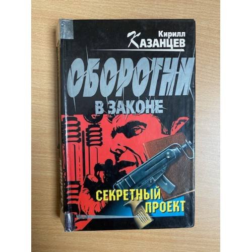 Секретный проект