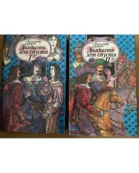 Двадцать лет спустя (в 2-х книгах) 