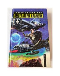 Императоры Иллюзий