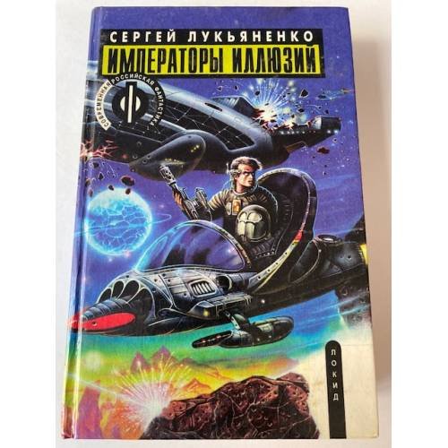 Императоры Иллюзий
