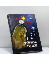 Народные гадания