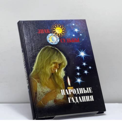 Обложка книги «Народные гадания» — А. В. Корнеев, ISBN 9785840505342
