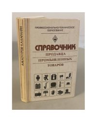 Справочник продавца промышленных товаров