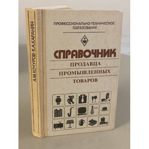 Обложка книги «Справочник продавца промышленных товаров» — Каранян Константин Арутюнович, Кочуров Андрей Михайлович
