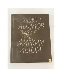 Жарким летом