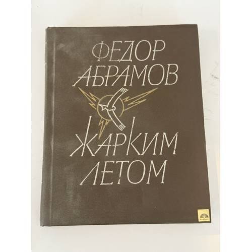 Обложка книги «Жарким летом» — Абрамов Федор Александрович