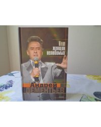 Нет женщин нелюбимых (L)