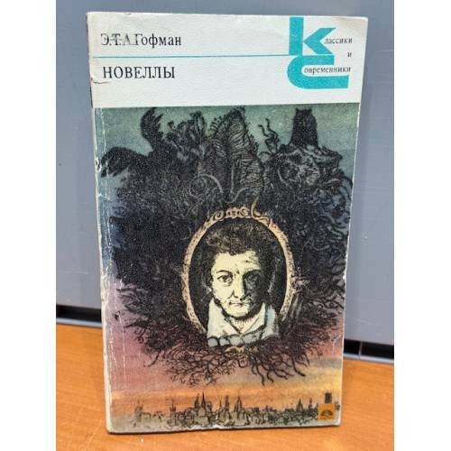 Обложка книги «Новеллы» — Гофман Эрнст Теодор Амадей