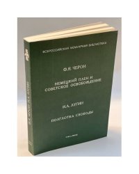 И Лугин - Немецкий плен и советское освобождение. Полглотка свободы