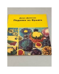 Поделки из бумаги