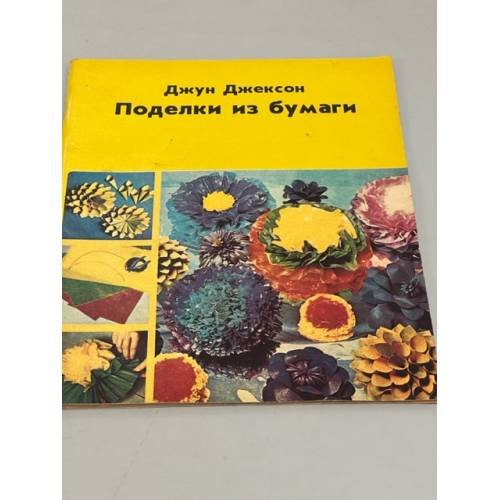 Поделки из бумаги