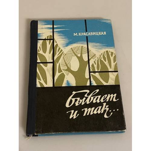 Бывает и так...