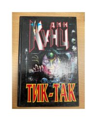 Тик-так