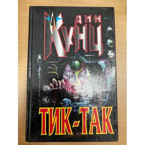 Тик-так