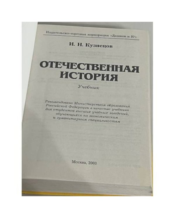Отечественная история: Учебник для бакаларов