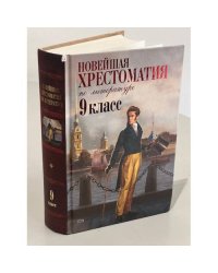 Новейшая хрестоматия по литературе. 9 класс
