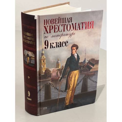 Новейшая хрестоматия по литературе. 9 класс