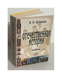 Отечественная история: Учебник для бакаларов