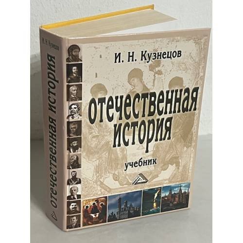 Отечественная история: Учебник для бакаларов