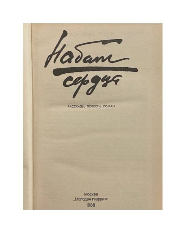 Набат сердца