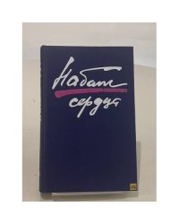 Набат сердца